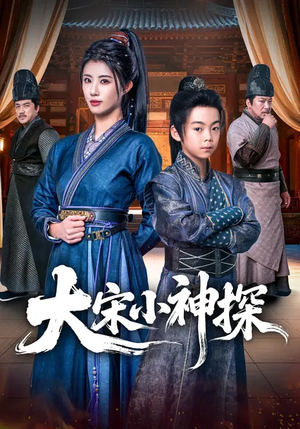 大宋小神探（74集）免费短剧资源