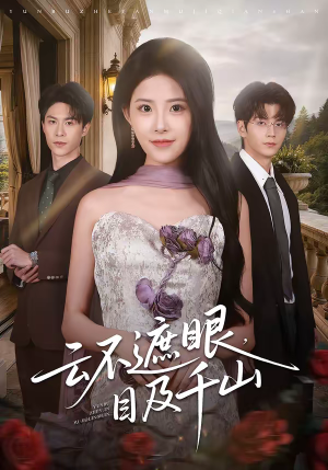 云不遮眼，目及千山（61集）短剧全集更精彩