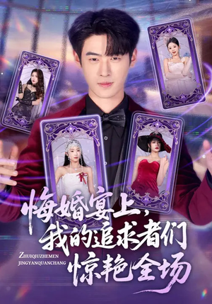 悔婚宴上，我的追求者们惊艳全场（50集）男频短剧推荐