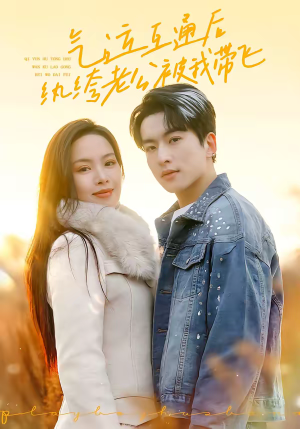 气运互通后纨绔老公被我带飞(100集) 气运互通后纨绔老公被我带飞(100集)好看短剧看不停