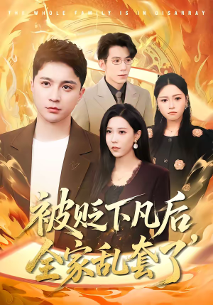 被贬下凡后全家乱套了（88集）亿万短剧抢先看