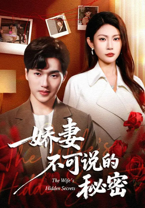 娇妻不可说的秘密（47集）爆火短剧抢先看