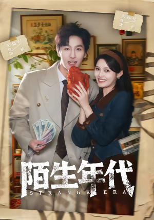 陌生年代(104集) 陌生年代(104集)追短剧关注我