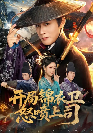 开局锦衣卫怒喷上司（83集）1-102集