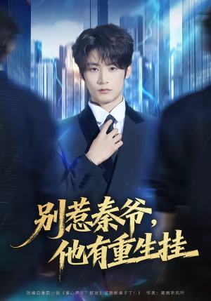 别惹秦爷他有重生挂（81集）短剧抢先看全集