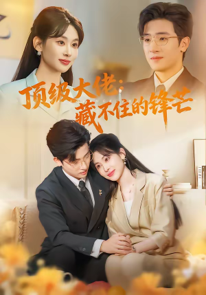 顶级大佬：藏不住的锋芒（80集）好看到停不下来