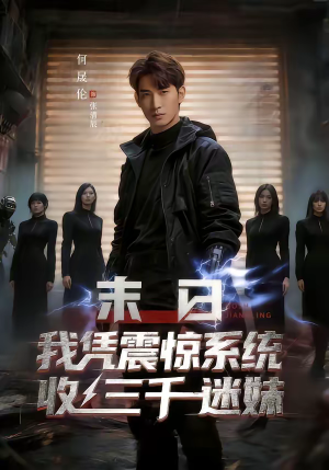 末日我凭震惊系统收三千迷妹（80集）在哪个app能看