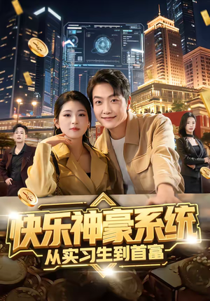 快乐神豪系统从实习生到首富（80集）精彩不断免费看