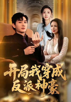 开局我穿成反派神豪（80集）在哪里可以看