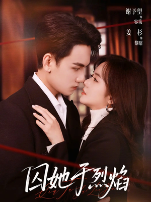 囚她于烈焰（62集）每日短剧推荐