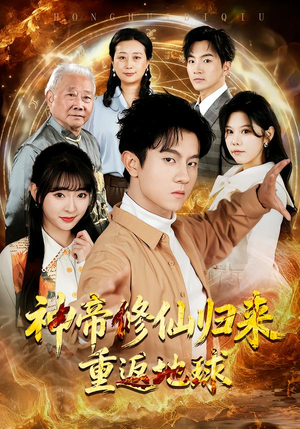 神帝修仙归来重返地球（70集）最火爆短剧