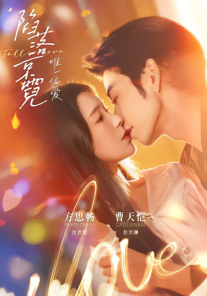 陷落京霓：唯一偏爱（70集）超火热门短剧