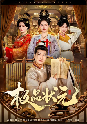 极品状元（81集）最火短剧热播中