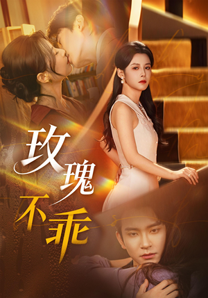 玫瑰不乖（69集）短剧热播抢先看