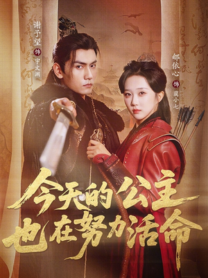 今天的公主也在努力活命（61集）最新上映的短剧