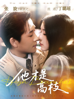 他才是高枝（77集）免费看短剧