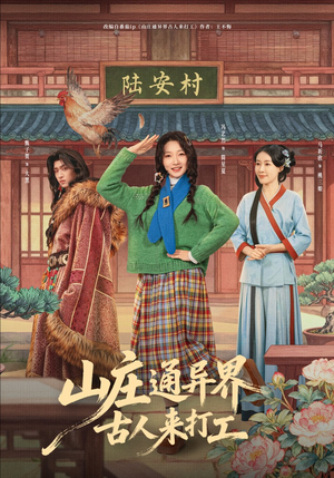 山庄通异界古人齐打工（80集）好短剧分享