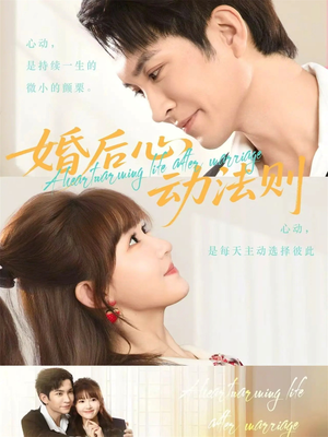婚后心动法则（64集）网上可以看吗