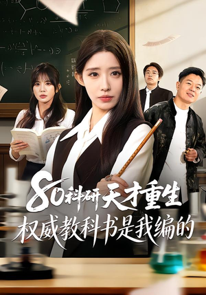 80科研天才重生：权威教科书是我编的（50集）红果短剧免费看