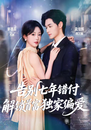 告别七年错付，解锁首富独家偏爱（80集）网络小短剧
