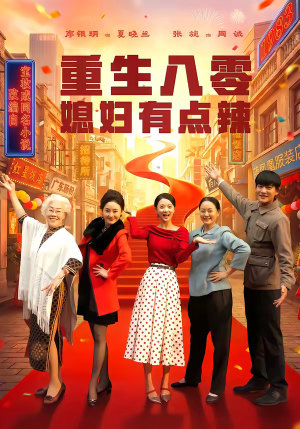 重生八零媳妇有点辣（80集）古代短剧推荐