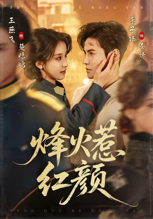 烽火惹红颜（70集）红果免费短剧