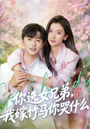 你选女兄弟，我嫁竹马你哭什么（62集）短剧热门分享