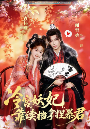 冷宫妖妃靠读档拿捏暴君（75集）最热短剧抢先看