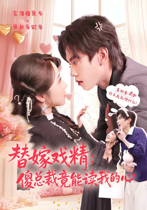 替嫁戏精:傻总裁竟能读我的心(80集) 替嫁戏精:傻总裁竟能读我的心(80集)每日短剧推荐