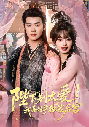 娇娇入君心（80集）看过的人都说好