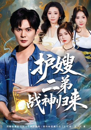 护嫂二弟战神归来(59集) 护嫂二弟战神归来(59集)短剧免费看全集