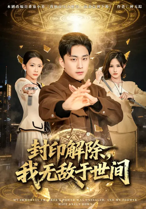 封印解除，我无敌于世间（75集）新短剧推荐
