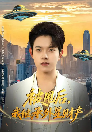 被甩后，我继承外星财产（80集）在哪看免费