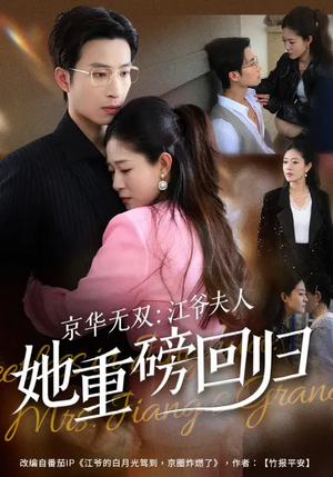 京华无双：江爷夫人她重磅回归（80集）短视频追剧推荐
