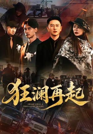 狂澜再起（59集）短剧更新抢先看