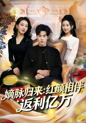 嫡脉归来：红颜相伴返利亿万（80集）夸克网盘在线看