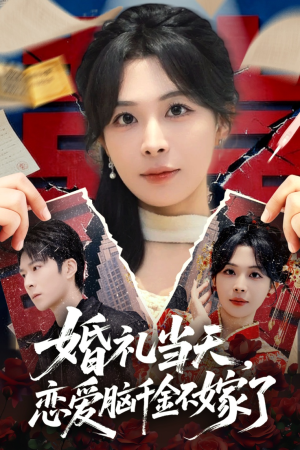 婚礼当天，恋爱脑千金不嫁了（65集）超好看的短剧