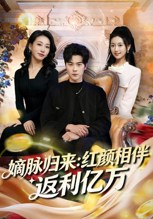 嫡脉归来：红颜相伴返利亿万（80集）百度网盘资源