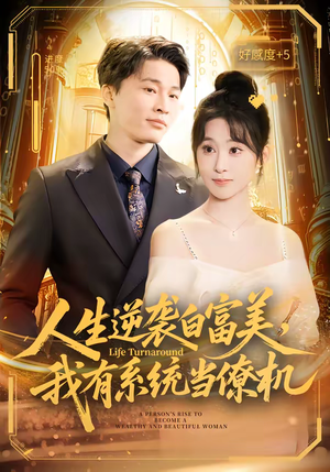 人生逆袭白富美，我有系统当僚机（61集）追短剧关注我