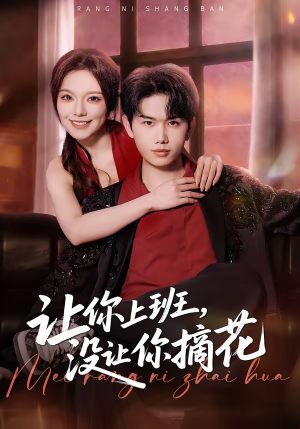 让你上班，没让你摘花（70集）最新火爆短剧