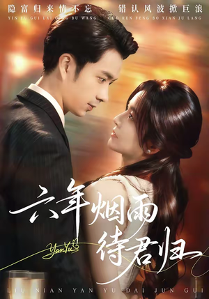 六年烟雨待君归（57集）在哪看是免费的