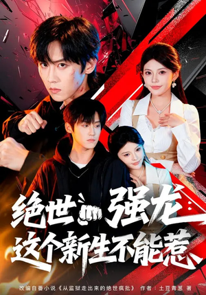 绝世强龙：这个新生不能惹（58集）火爆短剧来袭