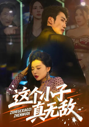 这个小子真无敌(80集) 这个小子真无敌(80集)精彩短剧看不停