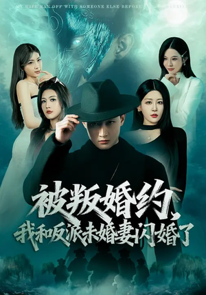 被叛婚约，我和反派未婚妻闪婚了（80集）短剧全集完整