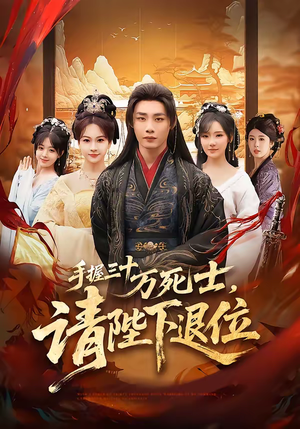 手握三十万死士，请陛下退位（86集）精彩短剧热播中