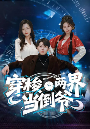 穿梭两界当倒爷（80集）常回家看看短剧