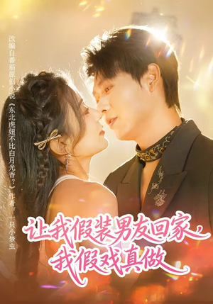 让我假装男友回家，我假戏真做（80集）全季一次看完