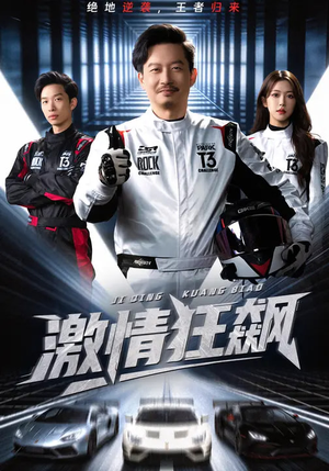 激情狂飙（62集）全集免费看短剧