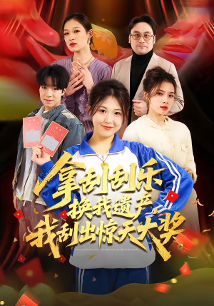 拿刮刮乐换我遗产，我刮出惊天大奖（54集）短剧精彩不断