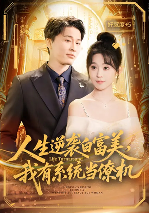 人生逆袭白富美，我有系统当僚机（61集）超甜短剧抢先看